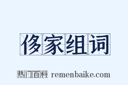 侈家组词是什么意思的图片